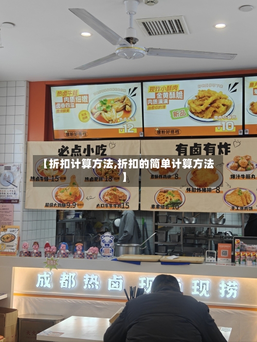 【折扣计算方法,折扣的简单计算方法】-第1张图片