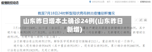 山东昨日增本土确诊24例(山东昨日新增)-第2张图片