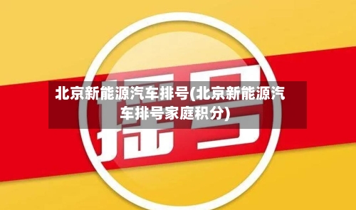 北京新能源汽车排号(北京新能源汽车排号家庭积分)-第1张图片