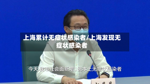 上海累计无症状感染者/上海发现无症状感染者-第1张图片