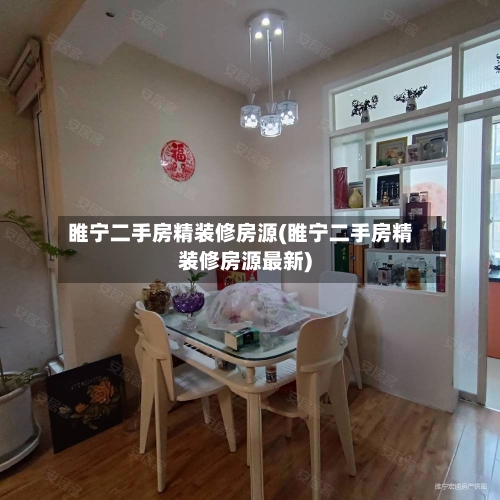 睢宁二手房精装修房源(睢宁二手房精装修房源最新)-第1张图片