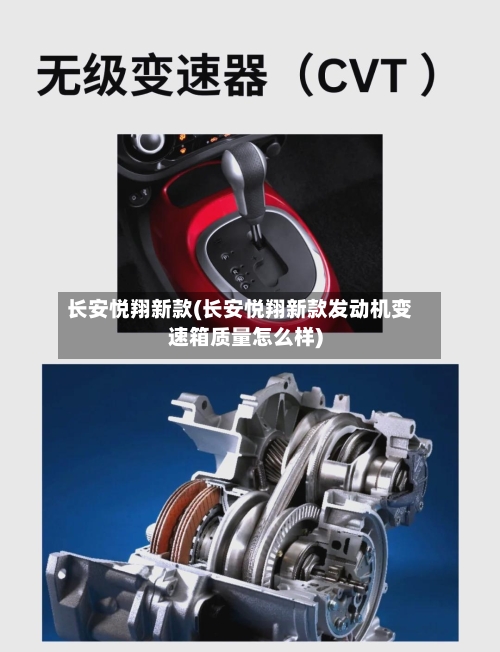 长安悦翔新款(长安悦翔新款发动机变速箱质量怎么样)-第1张图片