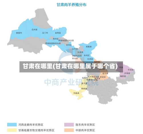 甘肃在哪里(甘肃在哪里属于哪个省)-第1张图片