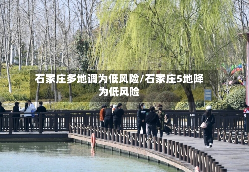 石家庄多地调为低风险/石家庄5地降为低风险-第1张图片