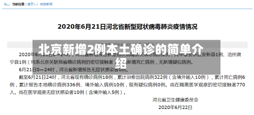 北京新增2例本土确诊的简单介绍-第1张图片