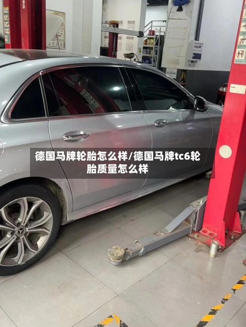德国马牌轮胎怎么样/德国马牌tc6轮胎质量怎么样-第2张图片