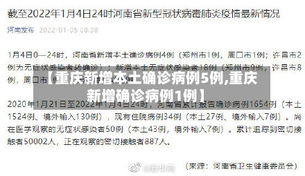 【重庆新增本土确诊病例5例,重庆新增确诊病例1例】-第3张图片