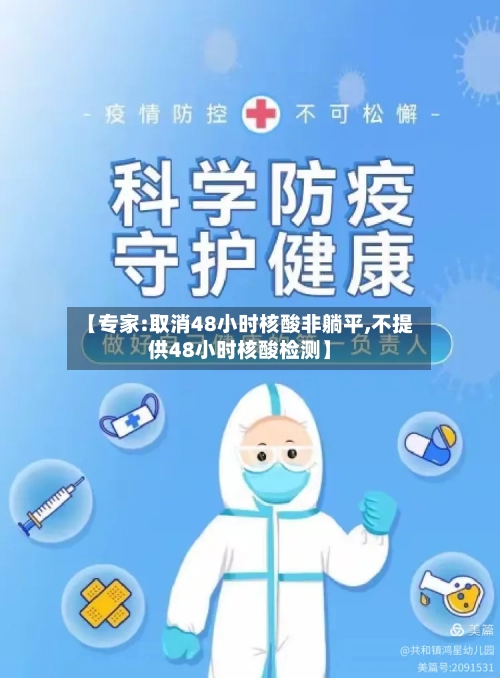 【专家:取消48小时核酸非躺平,不提供48小时核酸检测】-第1张图片