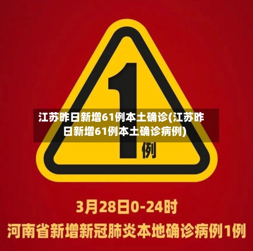 江苏昨日新增61例本土确诊(江苏昨日新增61例本土确诊病例)-第1张图片