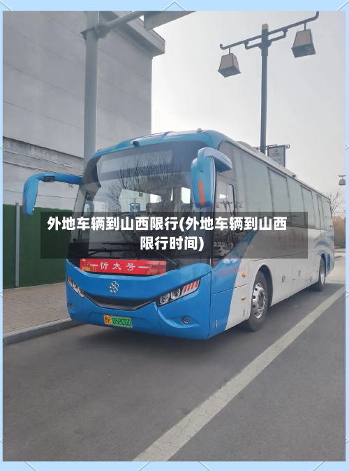 外地车辆到山西限行(外地车辆到山西限行时间)-第1张图片