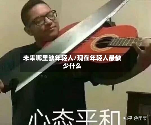 未来哪里缺年轻人/现在年轻人最缺少什么-第2张图片