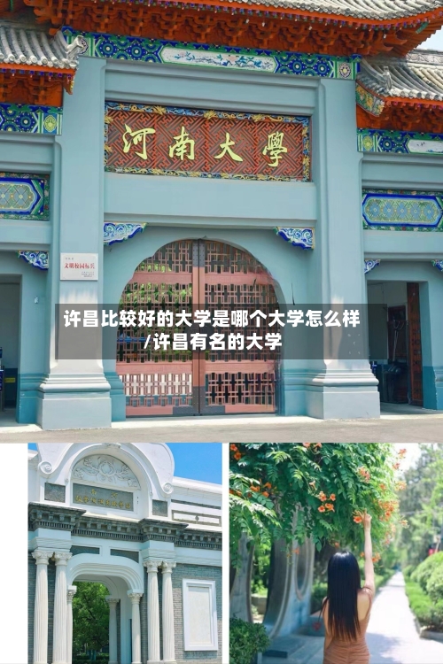 许昌比较好的大学是哪个大学怎么样/许昌有名的大学-第2张图片