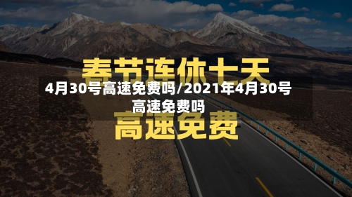 4月30号高速免费吗/2021年4月30号高速免费吗-第1张图片