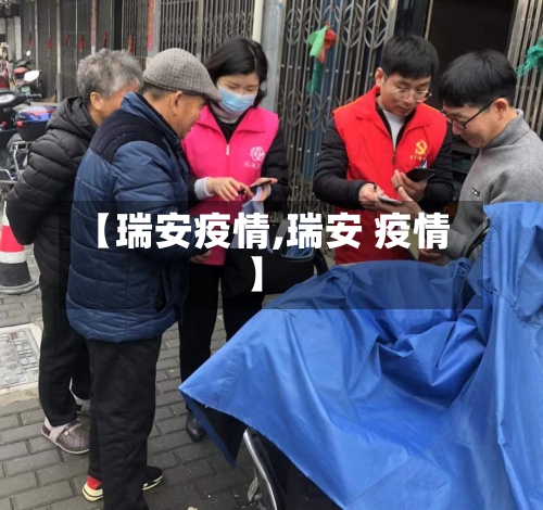 【瑞安疫情,瑞安 疫情】-第1张图片