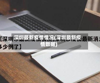 深圳最新疫情情况(深圳最新疫情数据)-第1张图片