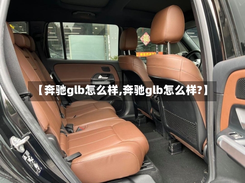 【奔驰glb怎么样,奔驰glb怎么样?】-第1张图片