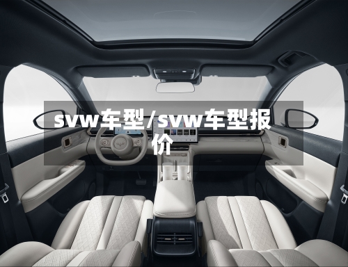 svw车型/svw车型报价-第1张图片