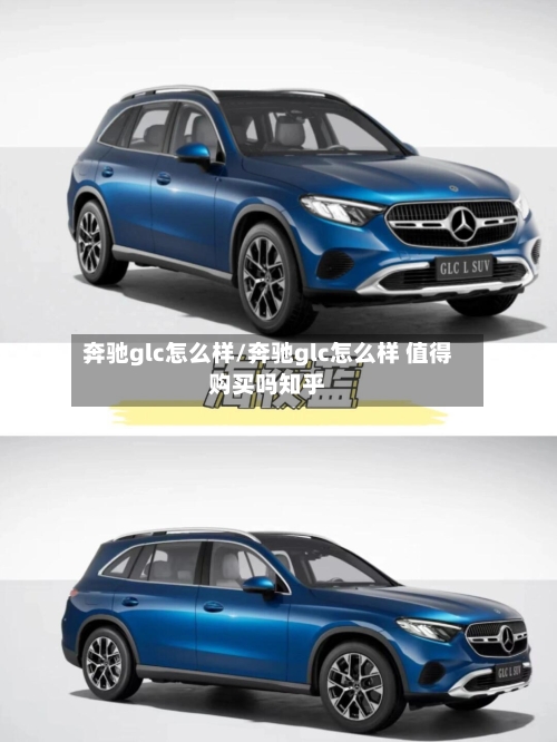 奔驰glc怎么样/奔驰glc怎么样 值得购买吗知乎-第1张图片