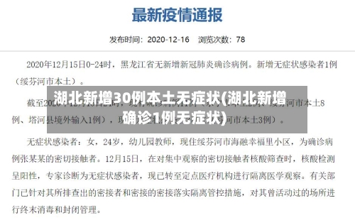 湖北新增30例本土无症状(湖北新增确诊1例无症状)-第1张图片