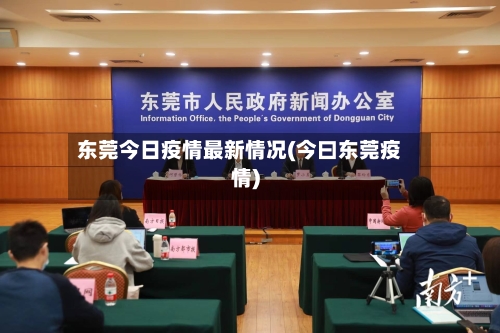 东莞今日疫情最新情况(今曰东莞疫情)-第1张图片