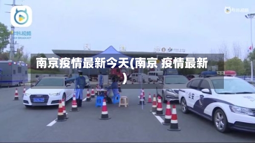 南京疫情最新今天(南京 疫情最新)-第1张图片