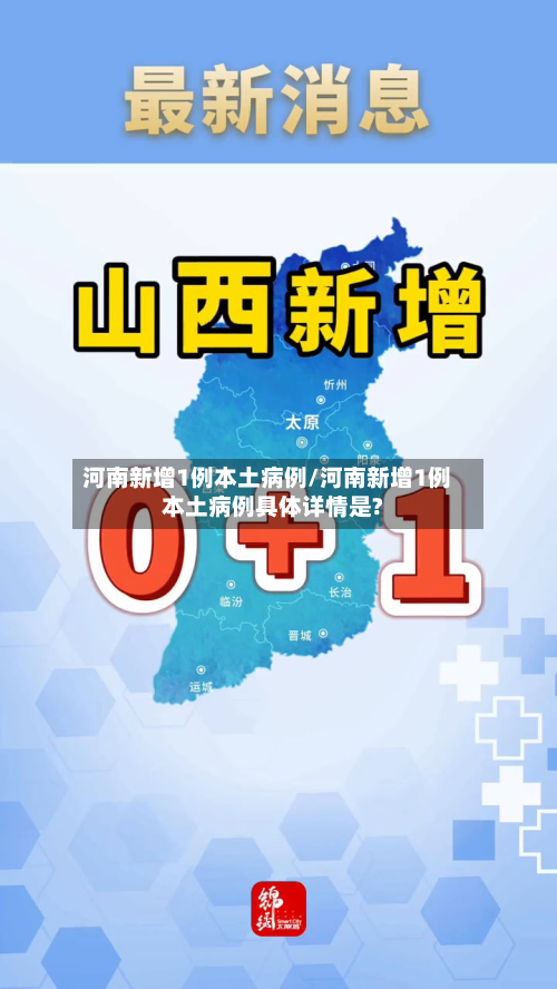 河南新增1例本土病例/河南新增1例本土病例具体详情是?-第1张图片