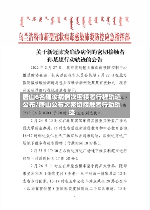 唐山6名确诊病例次密接者行程轨迹公布/唐山公布次密切接触者行动轨迹-第1张图片