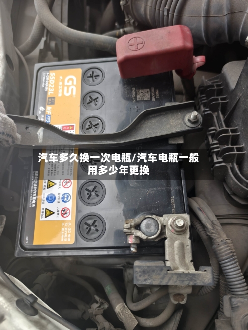 汽车多久换一次电瓶/汽车电瓶一般用多少年更换-第1张图片