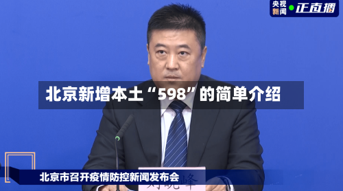 北京新增本土“598”的简单介绍-第1张图片