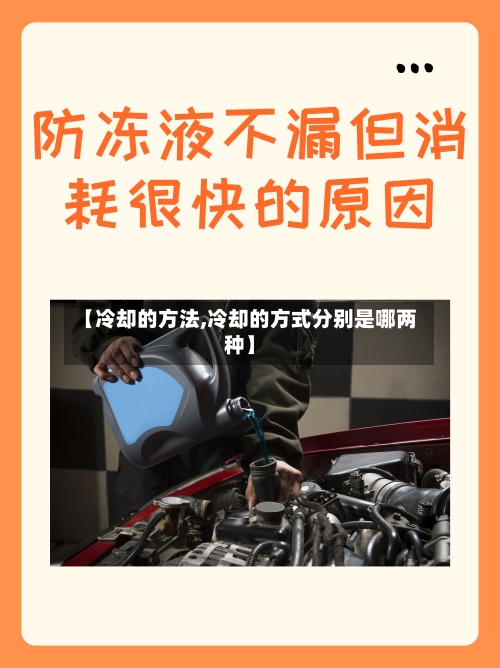 【冷却的方法,冷却的方式分别是哪两种】-第1张图片