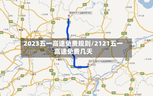 2023五一高速免费规则/2121五一高速免费几天-第1张图片