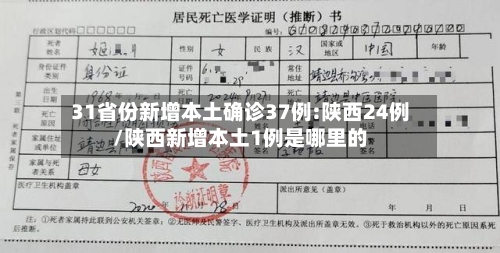 31省份新增本土确诊37例:陕西24例/陕西新增本土1例是哪里的-第2张图片