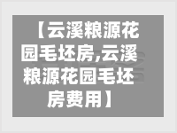 【云溪粮源花园毛坯房,云溪粮源花园毛坯房费用】-第1张图片