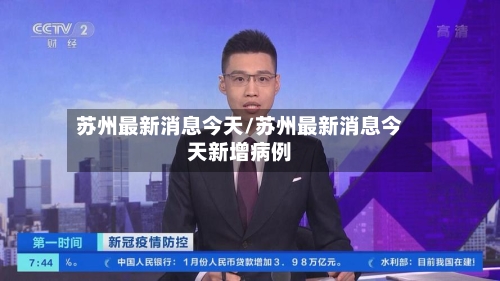 苏州最新消息今天/苏州最新消息今天新增病例-第2张图片