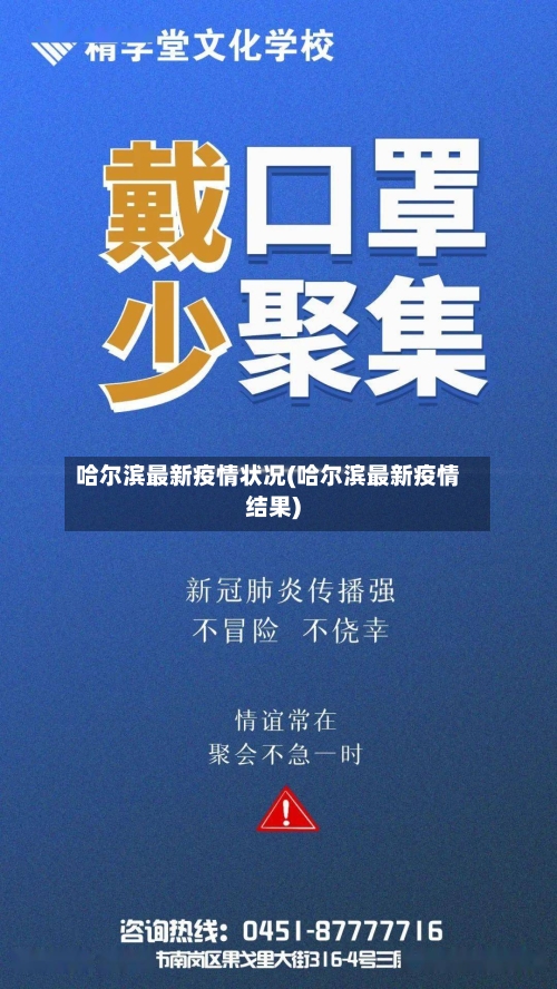 哈尔滨最新疫情状况(哈尔滨最新疫情结果)-第2张图片