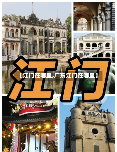 【江门在哪里,广东江门在哪里】-第1张图片