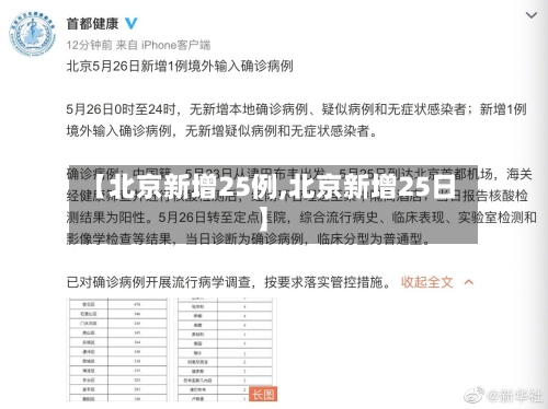 【北京新增25例,北京新增25日】-第1张图片