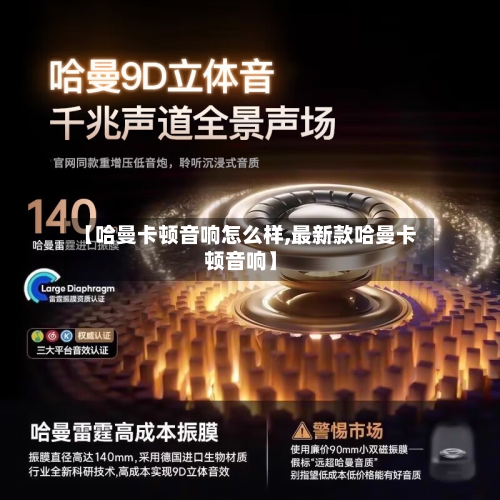 【哈曼卡顿音响怎么样,最新款哈曼卡顿音响】-第3张图片