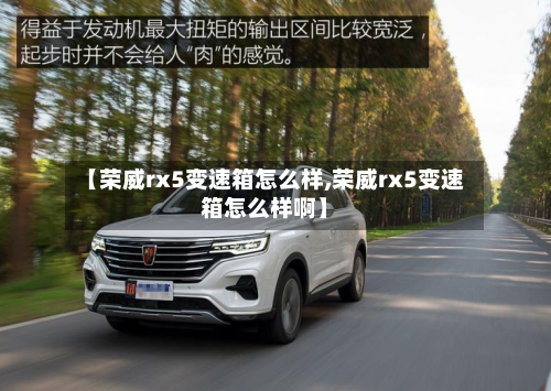 【荣威rx5变速箱怎么样,荣威rx5变速箱怎么样啊】-第3张图片