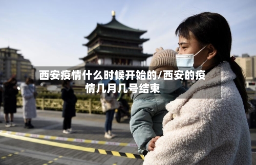 西安疫情什么时候开始的/西安的疫情几月几号结束-第1张图片
