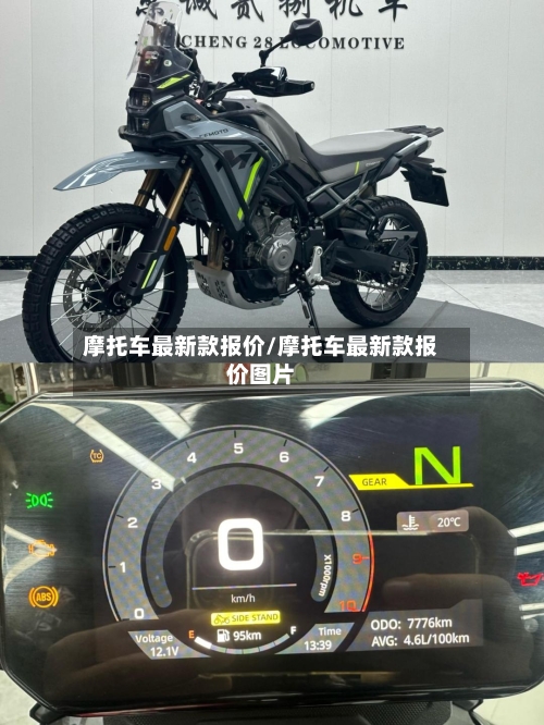 摩托车最新款报价/摩托车最新款报价图片-第1张图片