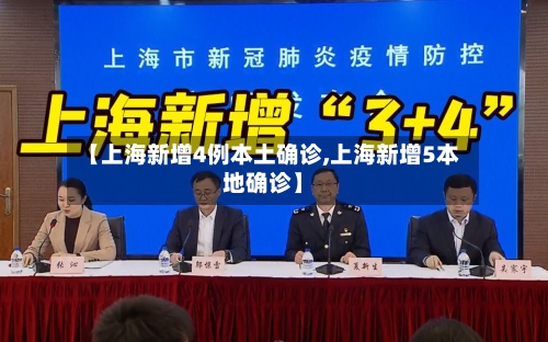 【上海新增4例本土确诊,上海新增5本地确诊】-第1张图片