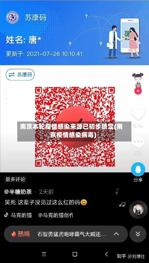 南京本轮疫情感染来源已初步锁定(南京疫情感染病毒)-第2张图片