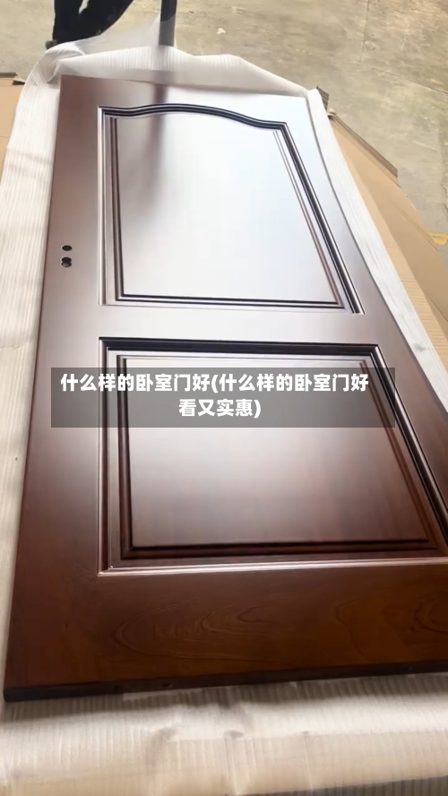 什么样的卧室门好(什么样的卧室门好看又实惠)-第3张图片