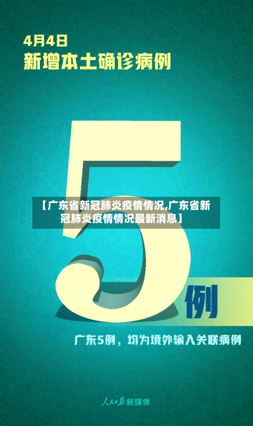 【广东省新冠肺炎疫情情况,广东省新冠肺炎疫情情况最新消息】-第2张图片