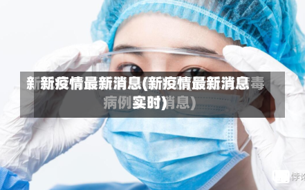 新疫情最新消息(新疫情最新消息实时)-第2张图片
