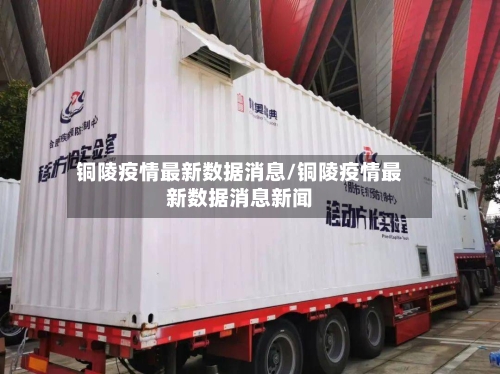 铜陵疫情最新数据消息/铜陵疫情最新数据消息新闻-第3张图片