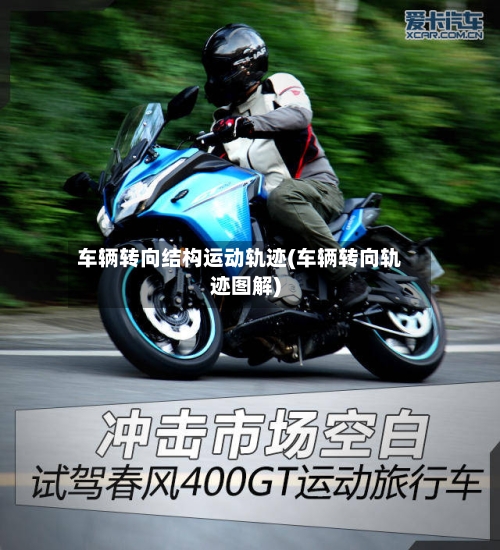 车辆转向结构运动轨迹(车辆转向轨迹图解)-第1张图片