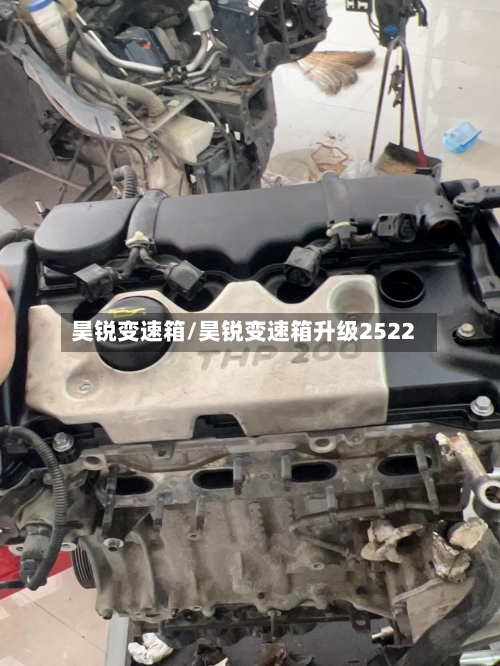 昊锐变速箱/昊锐变速箱升级2522-第2张图片