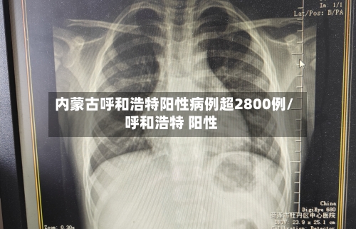 内蒙古呼和浩特阳性病例超2800例/呼和浩特 阳性-第1张图片